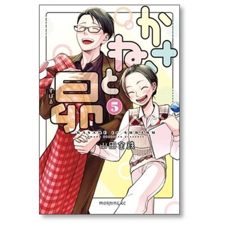 かさねと昴 山田金鉄 [1-5巻 漫画全巻セット/完結]
