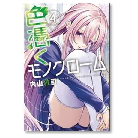 色憑くモノクローム 内山敦司 [1-5巻 漫画全巻セット/完結]