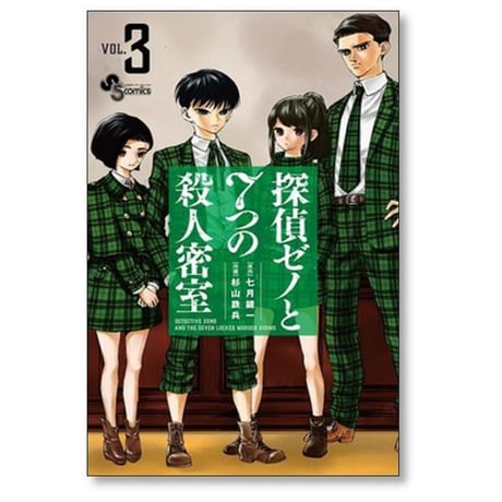 探偵ゼノと7つの殺人密室 杉山鉄兵 [1-8巻 漫画全巻セット/完結] 七月鏡一