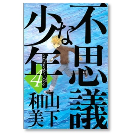 不思議な少年 山下和美 [1-9巻 漫画全巻セット/完結]
