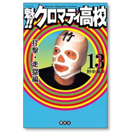 魁 クロマティ高校 野中英次 [1-17巻 漫画全巻セット/完結]