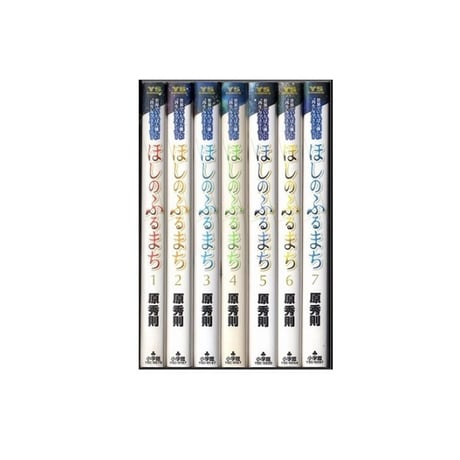 ほしのふるまち 原秀則 [1-7巻 漫画全巻セット/完結]