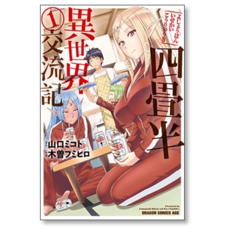 四畳半異世界交流記 木曽フミヒロ [1-4巻 漫画全巻セット/完結] 山口ミコト