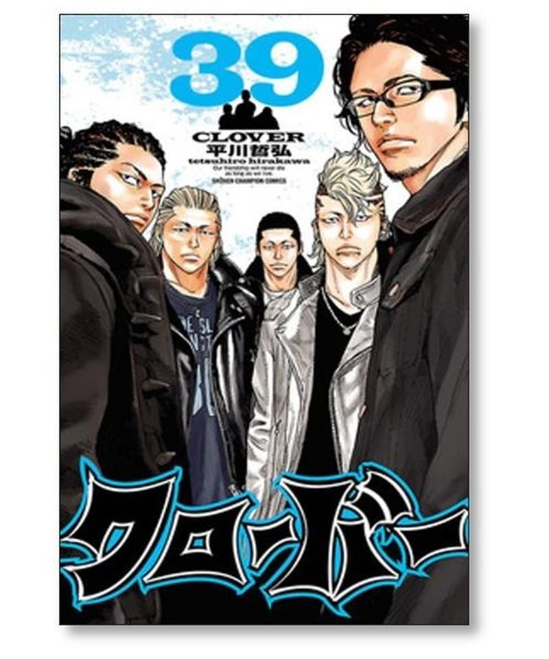クローバー 平川哲弘 [1-43巻 漫画全巻セット/完結] | 漫画専門店 
