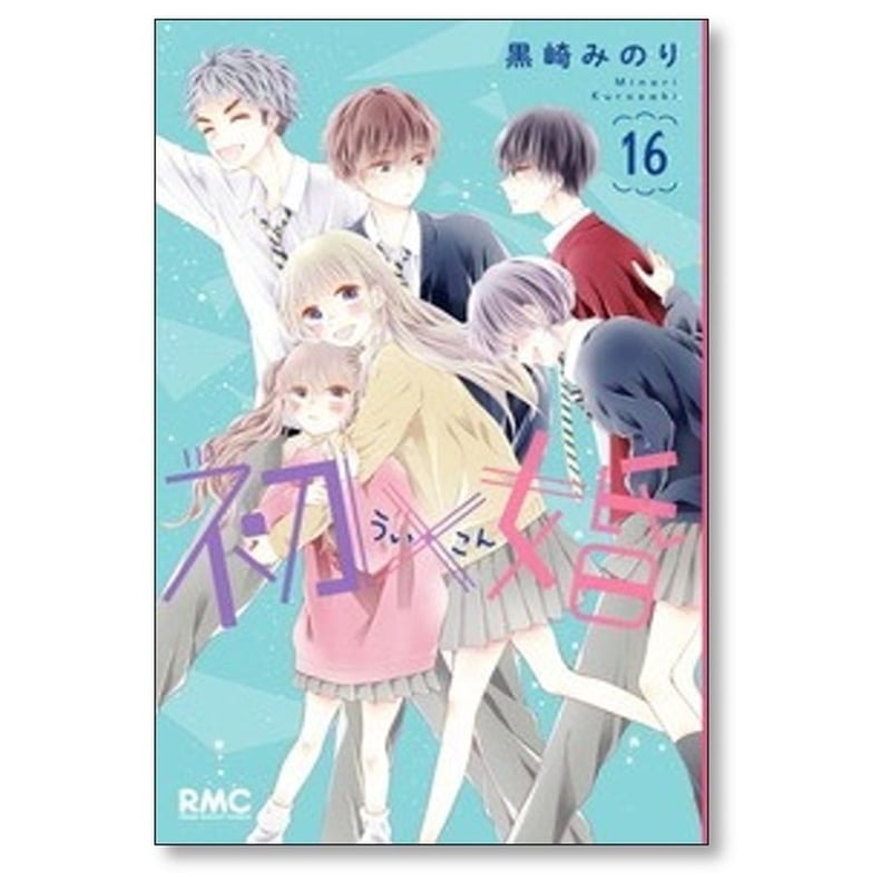 初×婚 黒崎みのり [1-17巻 漫画全巻セット/完結] ういこん 初婚