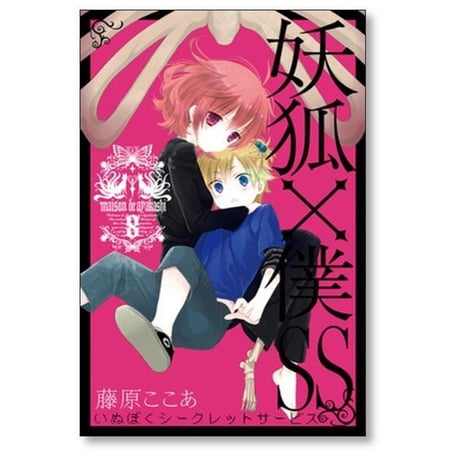 妖狐×僕SS 藤原ここあ [1-11巻 漫画全巻セット/完結] 妖狐 僕SS