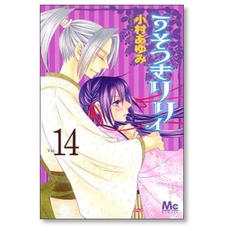 うそつきリリィ 小村あゆみ [1-17巻 漫画全巻セット/完結]