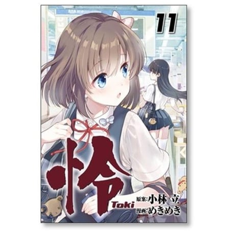 怜 めきめき [1-12巻 コミックセット/未完結] Toki トキ 小林立