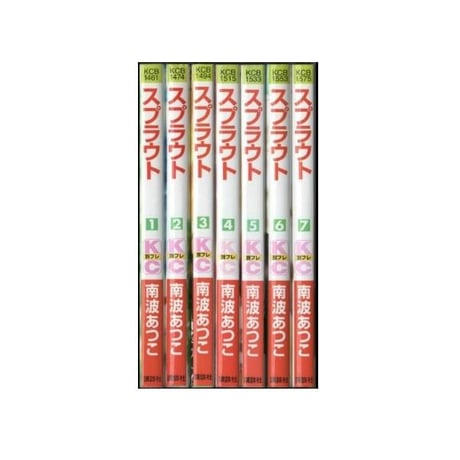 スプラウト 南波あつこ [1-7巻 漫画全巻セット/完結]