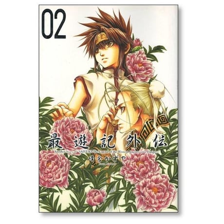 最遊記 外伝 峰倉かずや [1-4巻 漫画全巻セット/完結] 西遊記 さいゆうき
