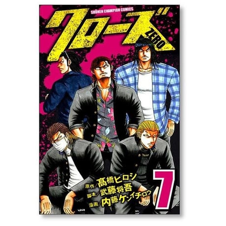 クローズゼロ 内藤ケンイチロウ [1-9巻 漫画全巻セット/完結] クローズZERO 髙橋ヒロシ 高橋ヒロシ