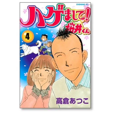 ハゲまして桜井くん 高倉あつこ [1-5巻 漫画全巻セット/完結]