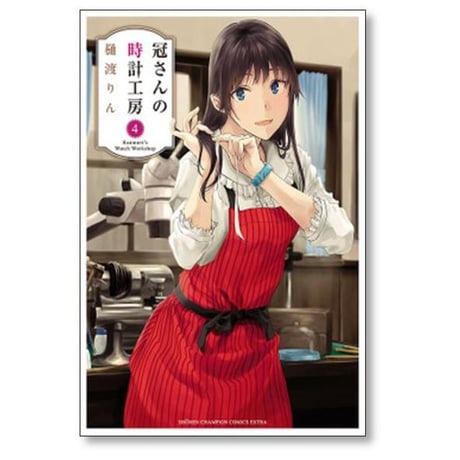 冠さんの時計工房 樋渡りん [1-5巻 漫画全巻セット/完結]