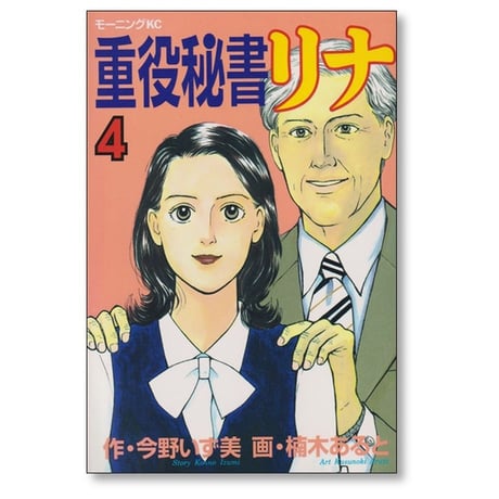 重役秘書リナ 楠木あると [1-8巻 漫画全巻セット/完結] 今野いず美