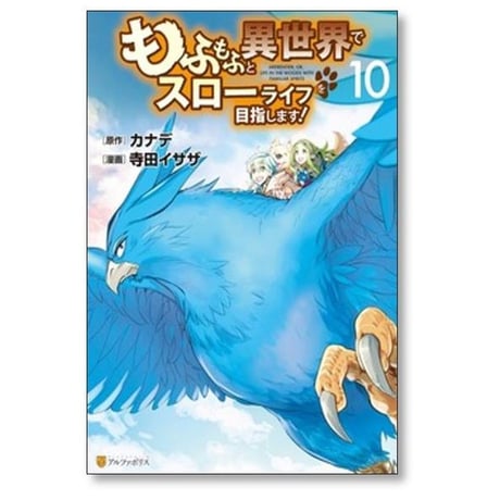 もふもふと異世界でスローライフを目指します 寺田イサザ [1-16巻 コミックセット/未完結] カナデ