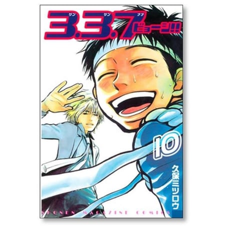 3.3.7ビョーシ 久保ミツロウ [1-10巻 漫画全巻セット/完結] サンサンナナビョーシ