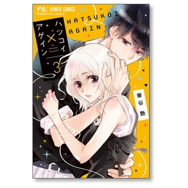 ハツコイ アゲイン 華谷艶 [1-7巻 漫画全巻セット/完結] ハツコイ