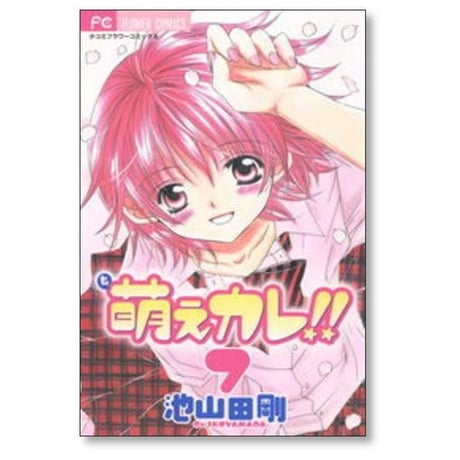 萌えカレ 池山田剛 [1-7巻 漫画全巻セット/完結]