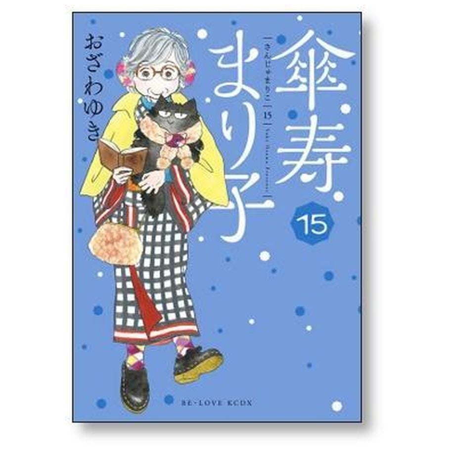 傘寿まり子 おざわゆき [1-16巻 漫画全巻セット/完結] さんじゅ