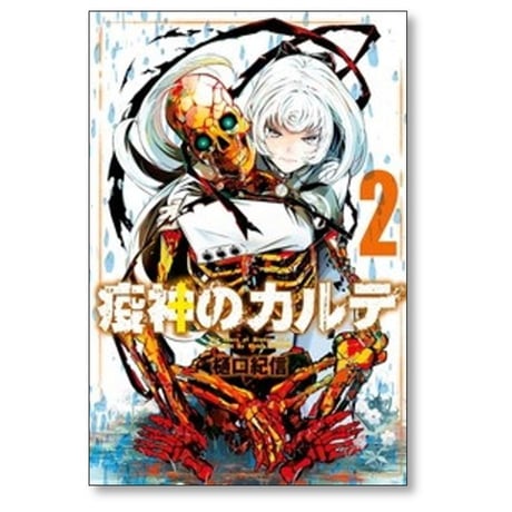 疫神のカルテ 樋口紀信 [1-3巻 漫画全巻セット/完結]