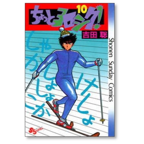 ちょっとヨロシク 吉田聡 [1-12巻 漫画全巻セット/完結]