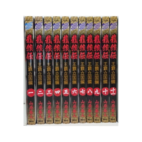 龍狼伝 王霸立国編 山原義人 [1-11巻 コミックセット/未完結] りゅうろうでん