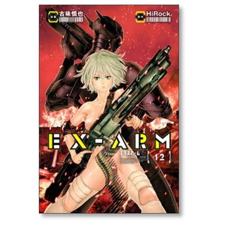 エクスアーム 古味慎也 [1-14巻 漫画全巻セット/完結] EX-ARM