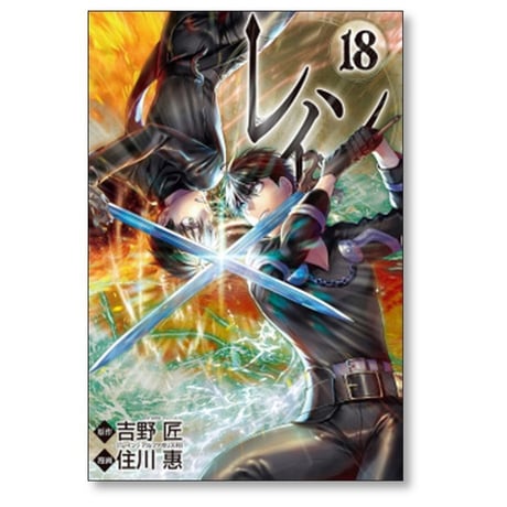 レイン 住川惠 [1-19巻 コミックセット/未完結] 吉野匠