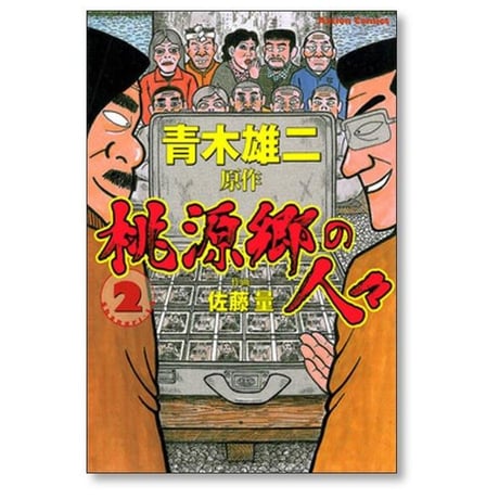 桃源郷の人々 佐藤量 [1-2巻 漫画全巻セット/完結] 青木雄二