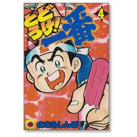 とどろけ一番 のむらしんぼ [1-7巻 漫画全巻セット/完結]