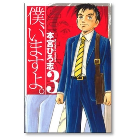 僕いますよ 本宮ひろ志 [1-3巻 コミックセット/未完結] 僕 いますよ