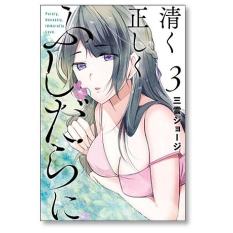 清く正しくふしだらに 三雲ジョージ [1-5巻 漫画全巻セット/完結]