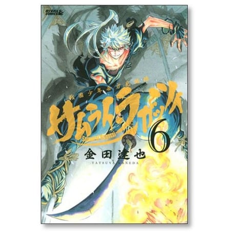 サムライ ラガッツィ 戦国少年西方見聞録 金田達也 [1-10巻 漫画全巻セット/完結]