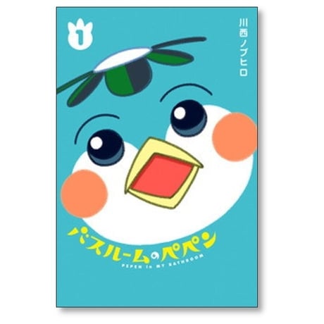 バスルームのぺペン 川西ノブヒロ [1-6巻 漫画全巻セット/完結]