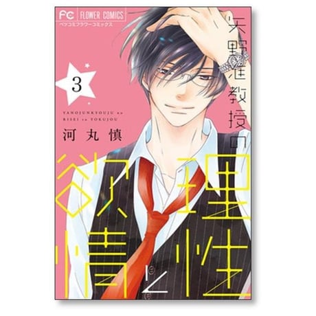 矢野准教授の理性と欲情 河丸慎 [1-5巻 漫画全巻セット/完結]