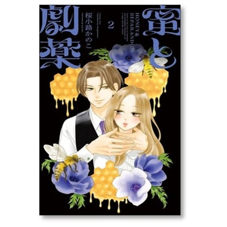 蜜と劇薬 桜小路かのこ [1-3巻 コミックセット/未完結]