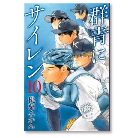 群青にサイレン 桃栗みかん [1-12巻 漫画全巻セット/完結]