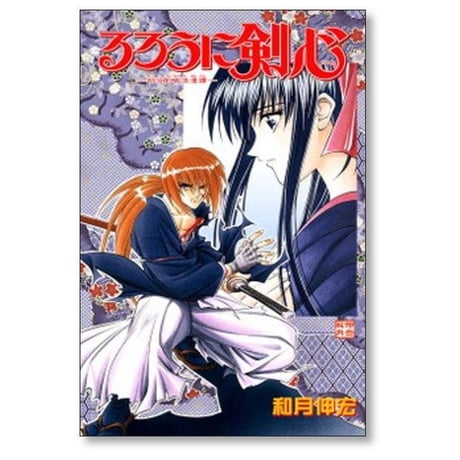 るろうに剣心 和月伸宏 [1-28巻 漫画全巻セット/完結]