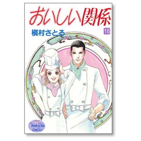 おいしい関係 槇村さとる [1-16巻 漫画全巻セット/完結]