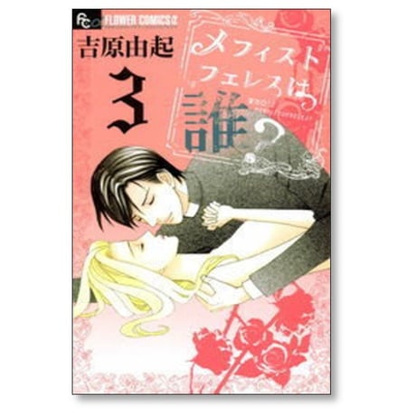 メフィストフェレスは誰 吉原由起 [1-3巻 漫画全巻セット/完結]
