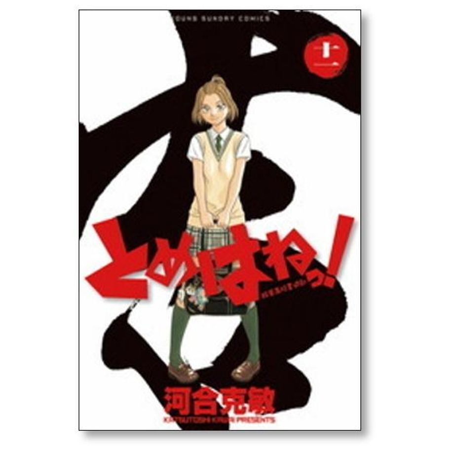 とめはねっ 鈴里高校書道部 河合克敏 [1-14巻 漫画全巻セット/完結] とめはねっ 鈴里高校書道部 河合克敏 [1-14巻 漫画全巻セット