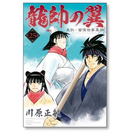 龍帥の翼 史記 留侯世家異伝 川原正敏 [1-25巻 漫画全巻セット/完結]