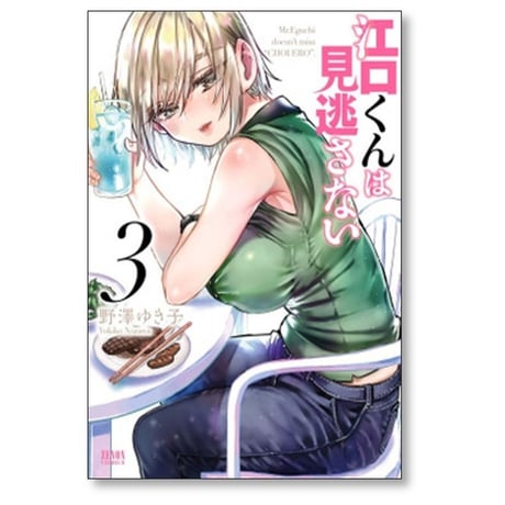 江口くんは見逃さない 野澤ゆき子 [1-4巻 漫画全巻セット/完結]