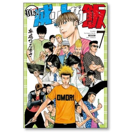 頂き成り上がり飯 奥嶋ひろまさ [1-7巻 漫画全巻セット/完結]