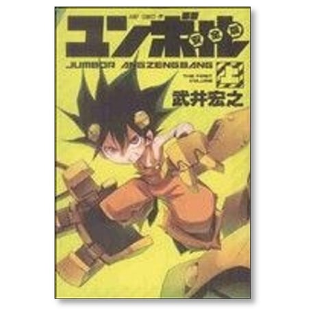 ユンボル 安全版 武井宏之 [1-2巻 漫画全巻セット/完結] JUMBOR