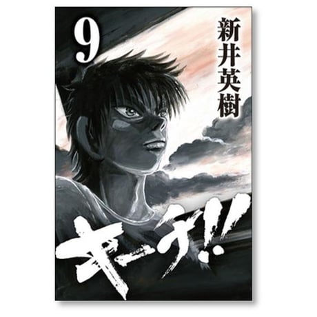 キーチ 新井英樹 [1-9巻 漫画全巻セット/完結]