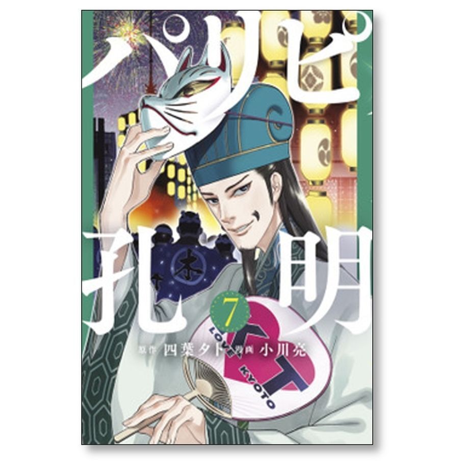 パリピ孔明　全巻セット　1〜15巻　小川亮　四葉タト