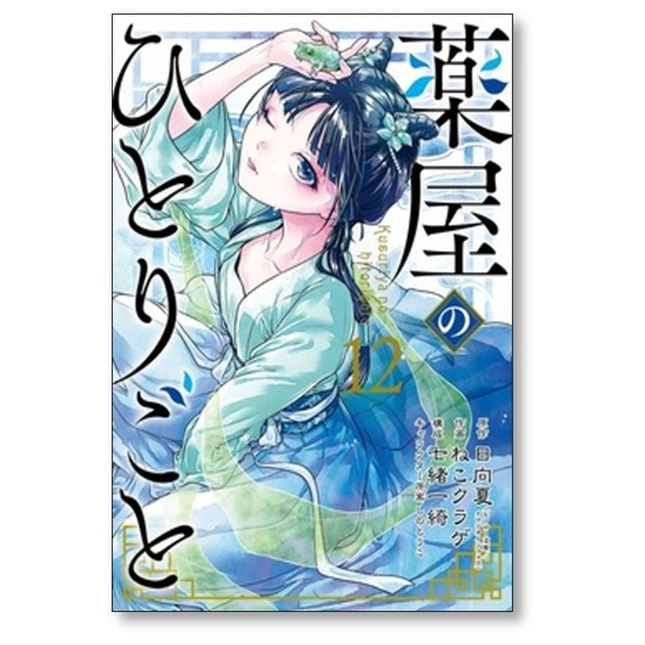 本・雑誌・漫画薬屋のひとりごと 全巻 漫画/コミック 1〜12巻