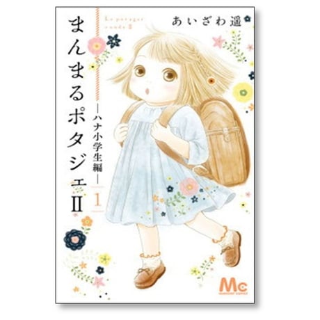 まんまるポタジェ2 あいざわ遥 [1-3巻 漫画全巻セット/完結] ハナ小学生編