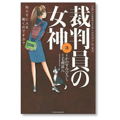 裁判員の女神 かわすみひろし [1-5巻 漫画全巻セット/完結] 毛利甚八